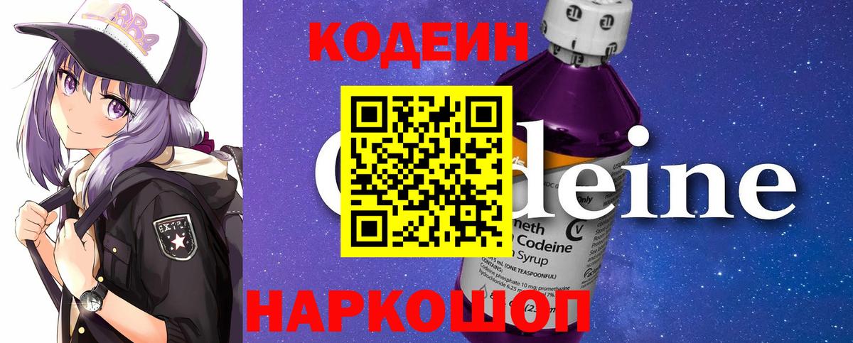 Codein напиток Lean (лин) Камень-на-Оби